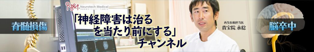 「神経障害は治るを当たり前にする」チャンネル(ニューロテックメディカル)